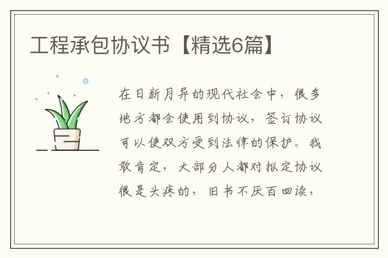 工程承包协议书【精选6篇】