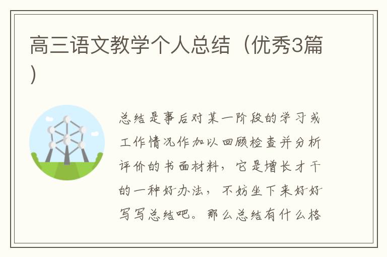 高三语文教学个人总结（优秀3篇）