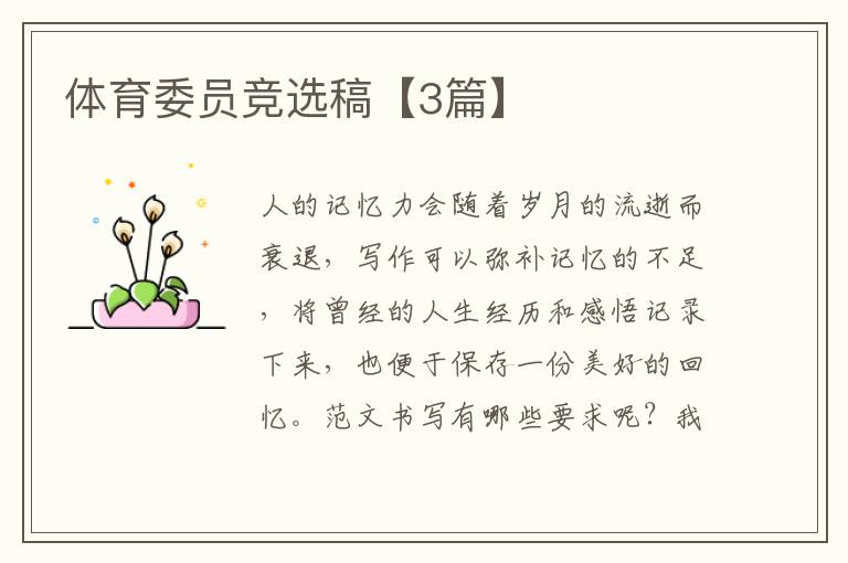体育委员竞选稿【3篇】