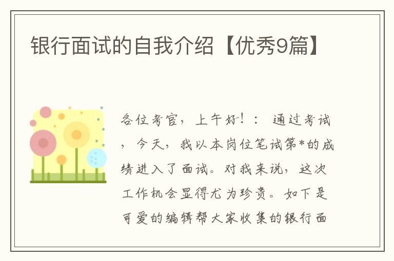 银行面试的自我介绍【优秀9篇】