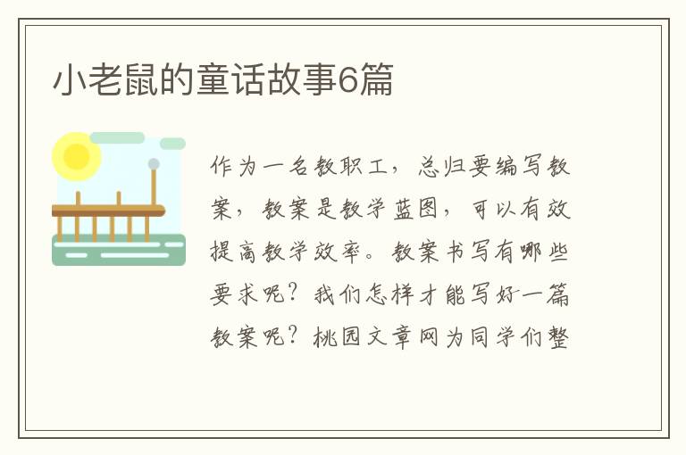 小老鼠的童话故事6篇