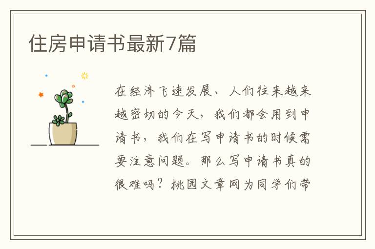 住房申请书最新7篇