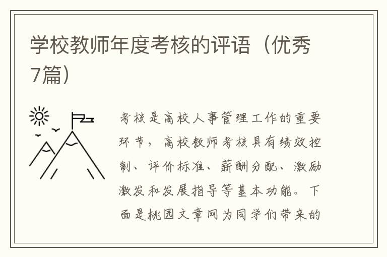 学校教师年度考核的评语（优秀7篇）