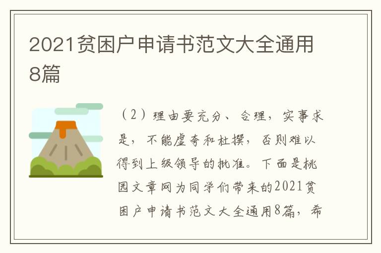 2021贫困户申请书范文大全通用8篇