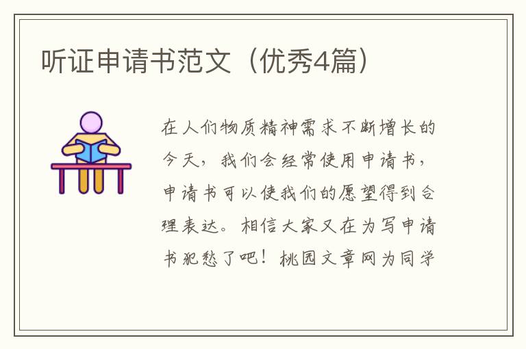 听证申请书范文(优秀4篇)