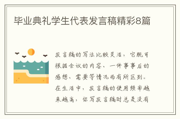 毕业典礼学生代表发言稿精彩8篇