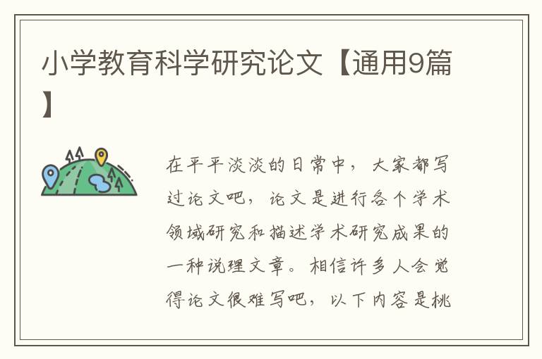 小学教育科学研究论文【通用9篇】