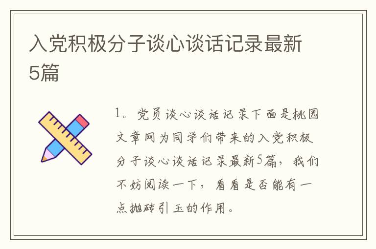 入党积极分子谈心谈话记录最新5篇