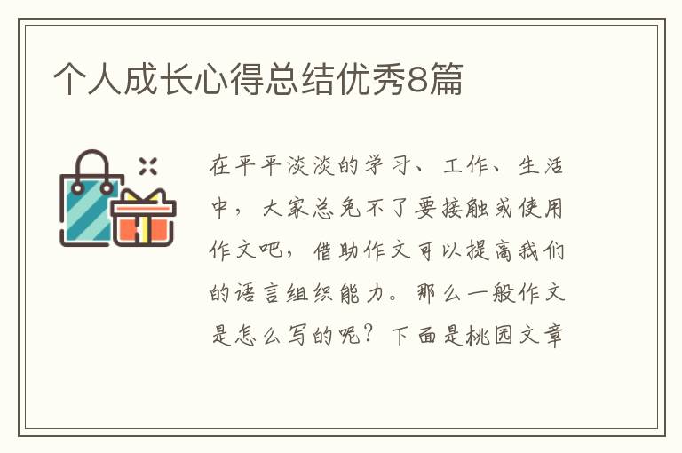 个人成长心得总结优秀8篇