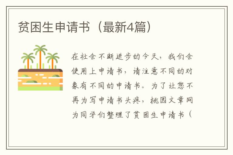 贫困生申请书(最新4篇)
