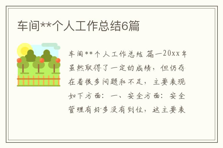 车间**个人工作总结6篇