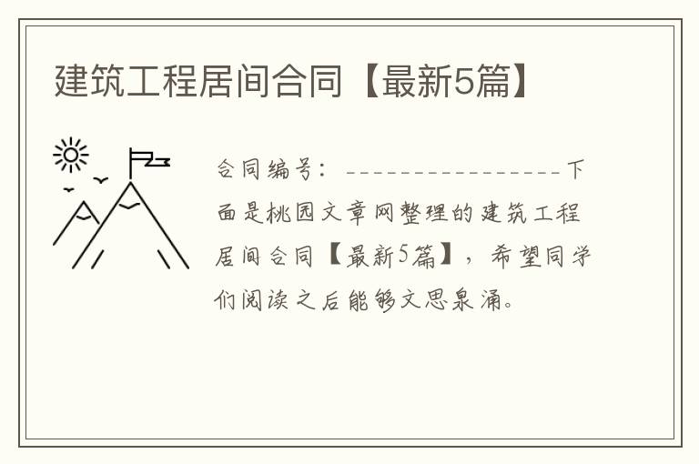 建筑工程居间合同【最新5篇】