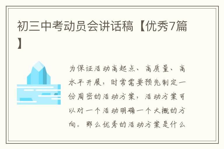 初三中考动员会讲话稿【优秀7篇】