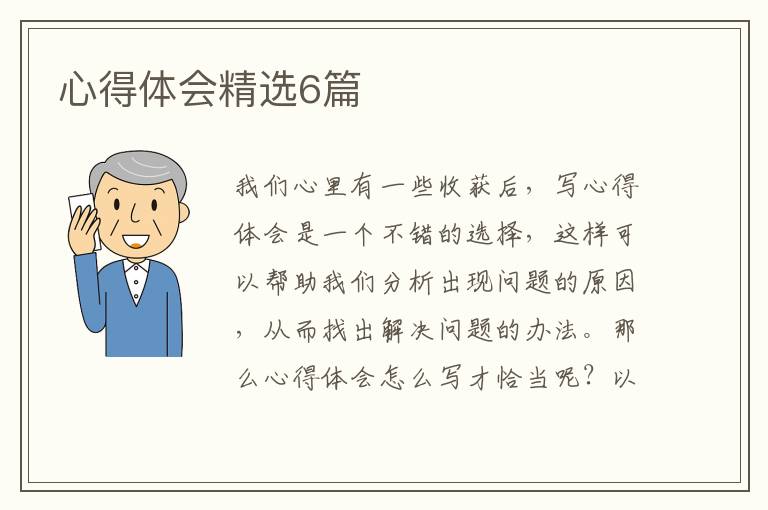 心得体会精选6篇