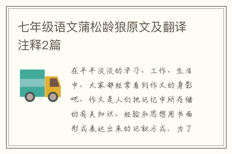 七年级语文蒲松龄狼原文及翻译注释2篇