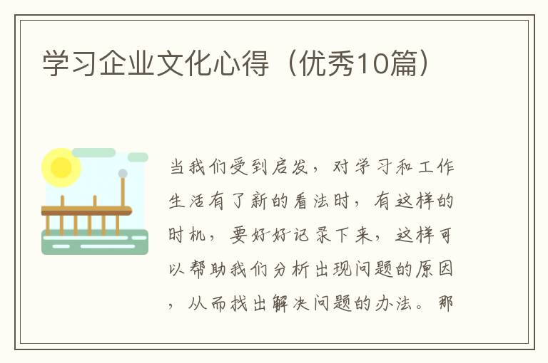学习企业文化心得(优秀10篇)