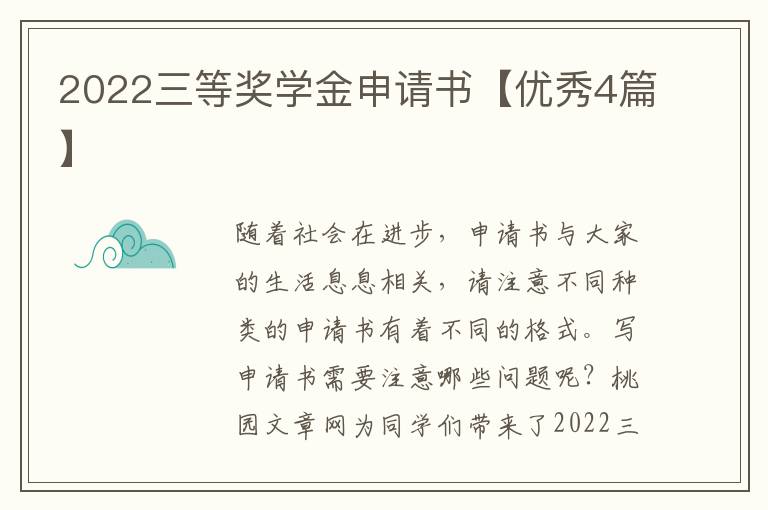 2022三等奖学金申请书【优秀4篇】