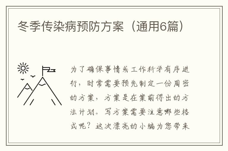 冬季传染病预防方案（通用6篇）