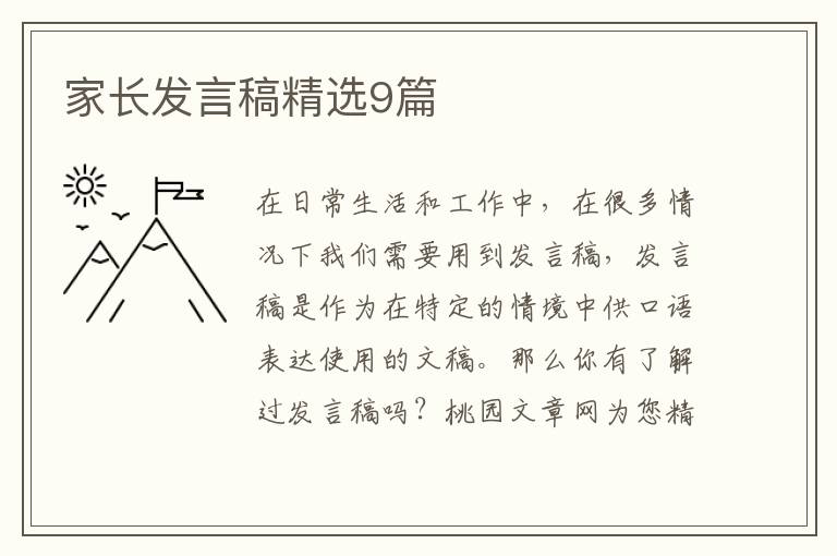 家长发言稿精选9篇
