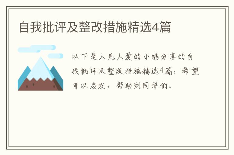 自我批评及整改措施精选4篇