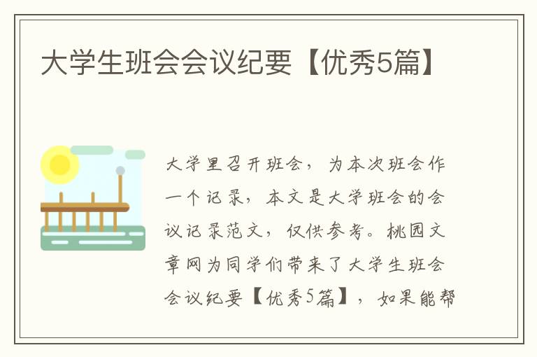 大学生班会会议纪要【优秀5篇】
