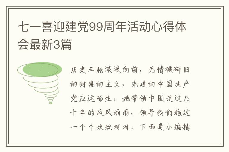 七一喜迎建党99周年活动心得体会最