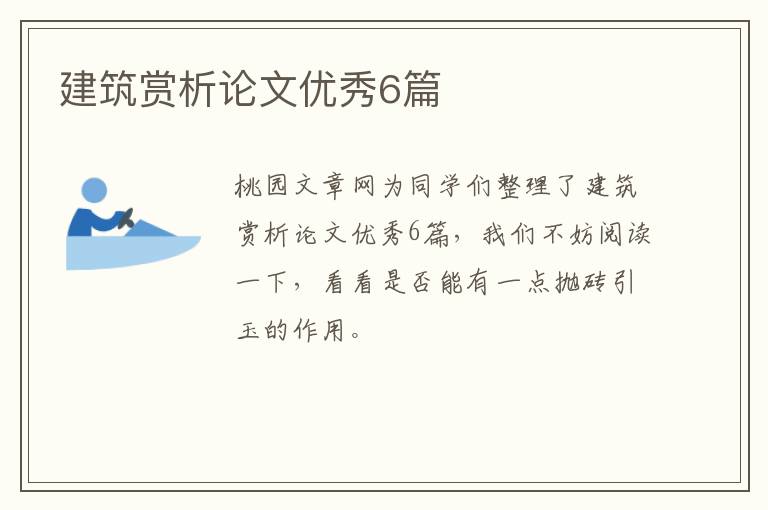 建筑赏析论文优秀6篇