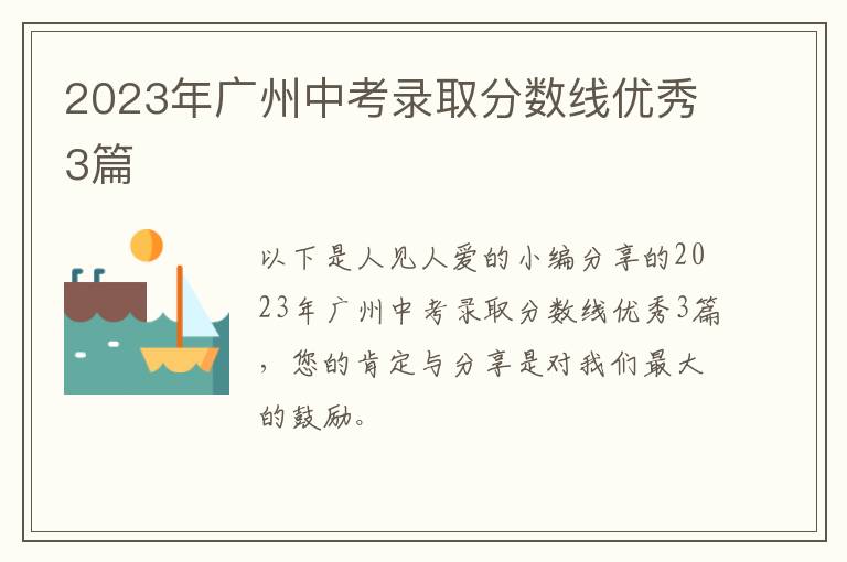 2023年广州中考录取分数线优秀3篇