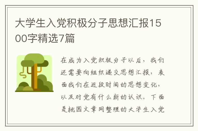 大学生入党积极分子思想汇报1500字