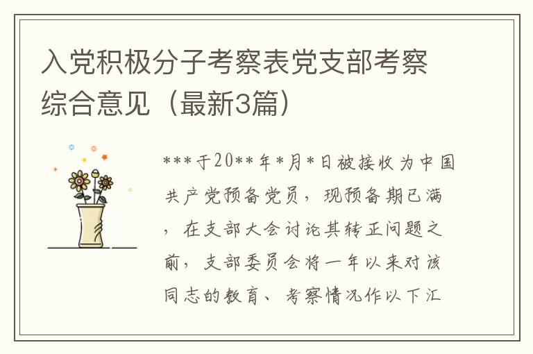 入党积极分子考察表党支部考察综合