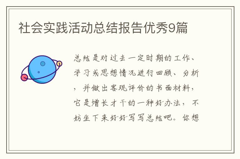 社会实践活动总结报告优秀9篇