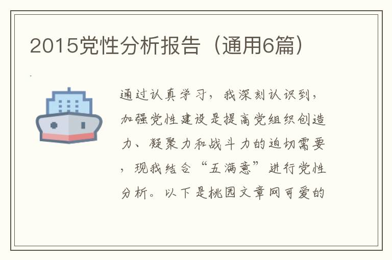 2015党性分析报告(通用6篇)