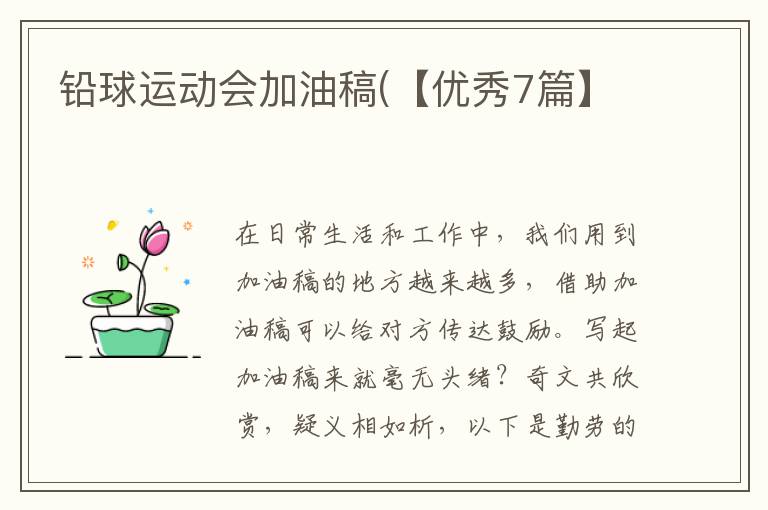 铅球运动会加油稿(【优秀7篇】