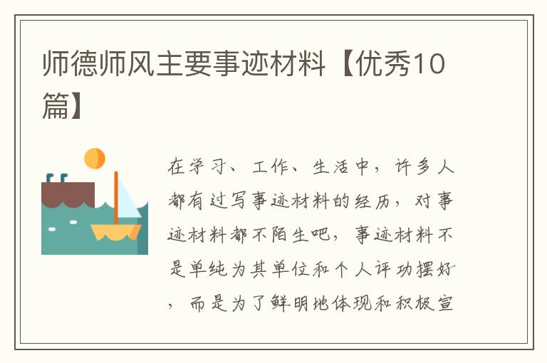 师德师风主要事迹材料【优秀10篇】