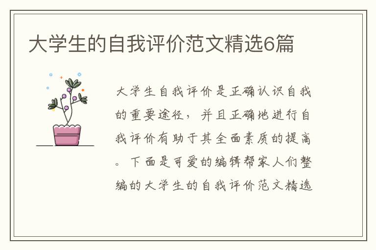 大学生的自我评价范文精选6篇