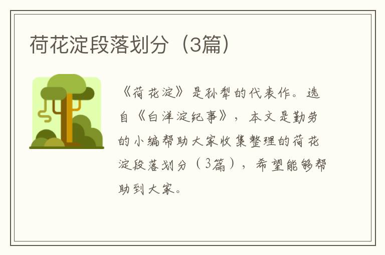 荷花淀段落划分（3篇）