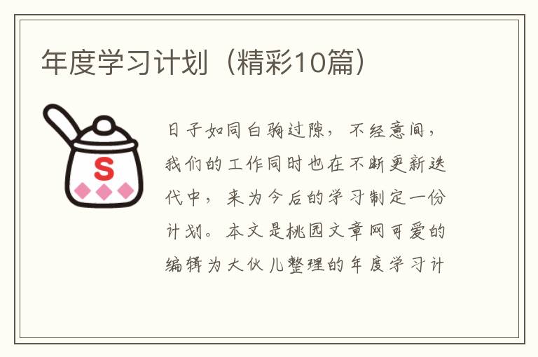 年度学习计划(精彩10篇)