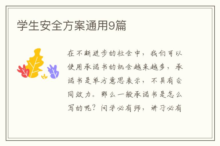 学生安全方案通用9篇
