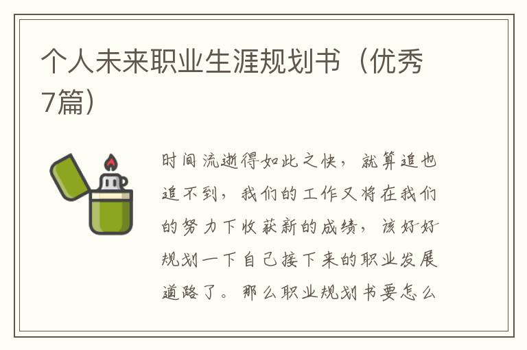 个人未来职业生涯规划书（优秀7篇）