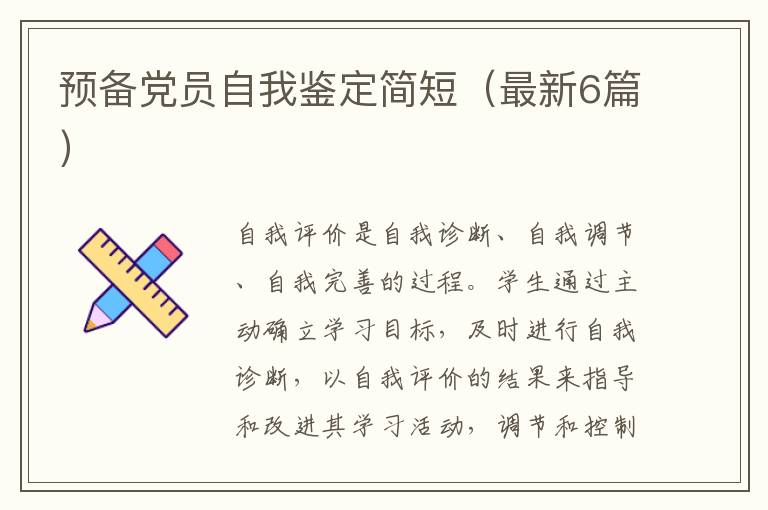 预备党员自我鉴定简短（最新6篇）