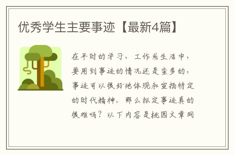 优秀学生主要事迹【最新4篇】