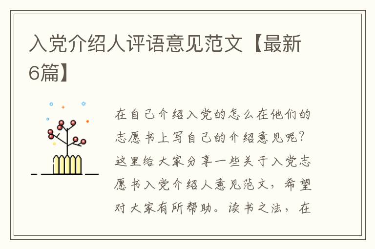 入党介绍人评语意见范文【最新6篇