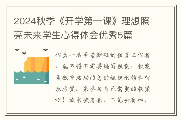 2024秋季《开学第一课》理想照亮未