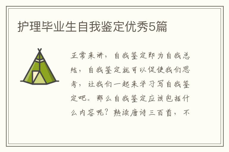 护理毕业生自我鉴定优秀5篇