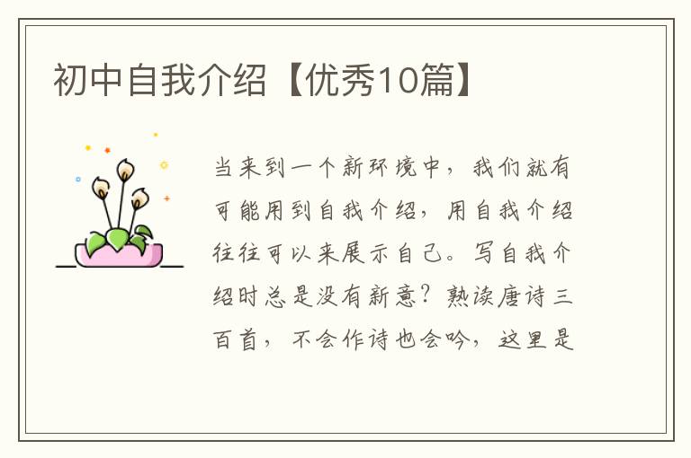 初中自我介绍【优秀10篇】