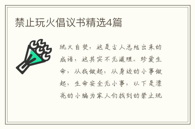 禁止玩火倡议书精选4篇