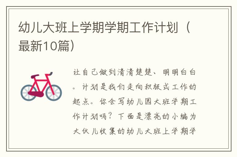 幼儿大班上学期学期工作计划（最新10