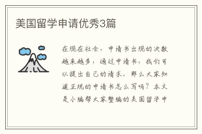 美国留学申请优秀3篇