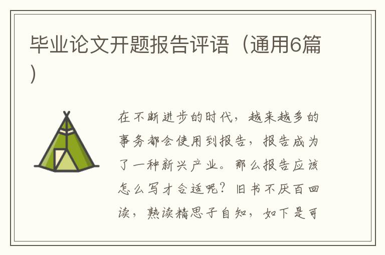 毕业论文开题报告评语(通用6篇)