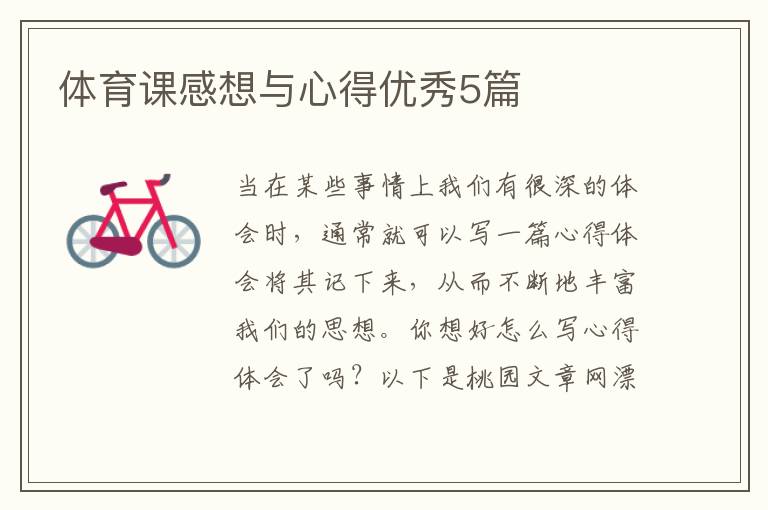 体育课感想与心得优秀5篇